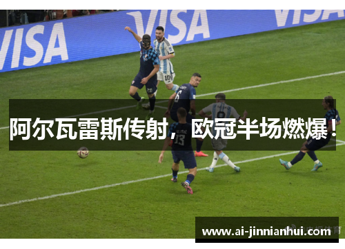 阿尔瓦雷斯传射，欧冠半场燃爆！