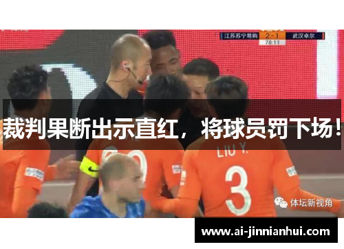 裁判果断出示直红，将球员罚下场！