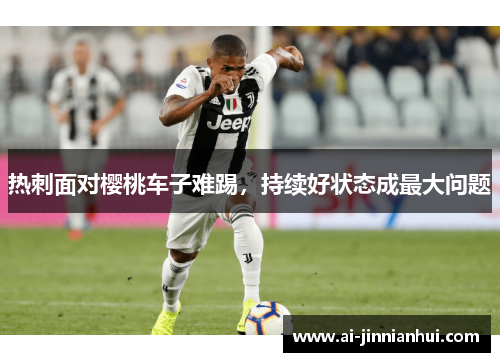 热刺面对樱桃车子难踢，持续好状态成最大问题