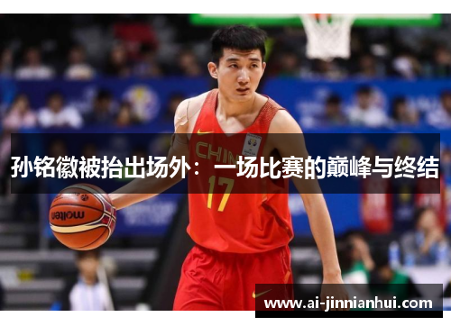 孙铭徽被抬出场外：一场比赛的巅峰与终结