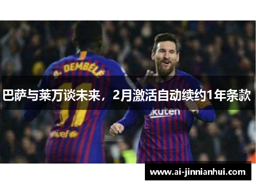 巴萨与莱万谈未来，2月激活自动续约1年条款 