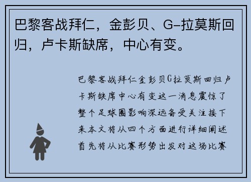 巴黎客战拜仁，金彭贝、G-拉莫斯回归，卢卡斯缺席，中心有变。