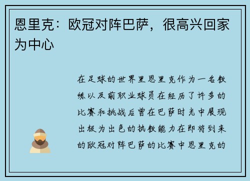 恩里克：欧冠对阵巴萨，很高兴回家为中心
