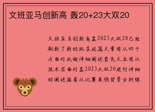 文班亚马创新高 轰20+23大双20