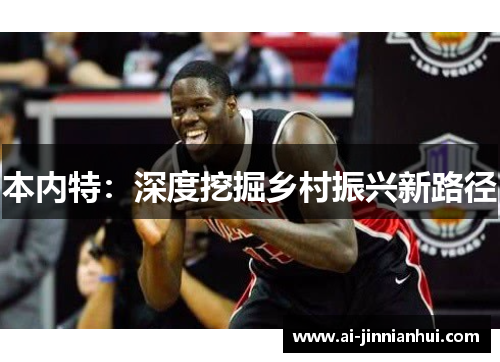 本内特：深度挖掘乡村振兴新路径