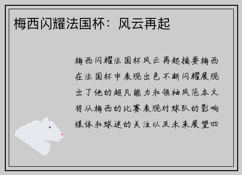 梅西闪耀法国杯：风云再起