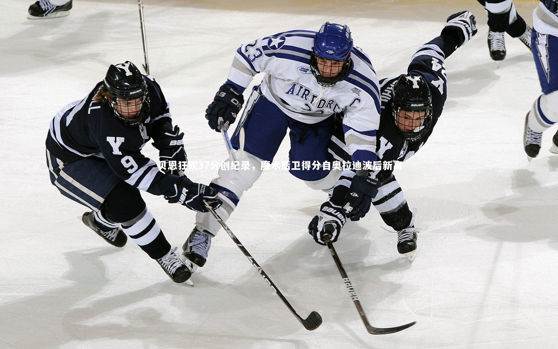 贝恩狂砍37分创纪录，魔术后卫得分自奥拉迪波后新高