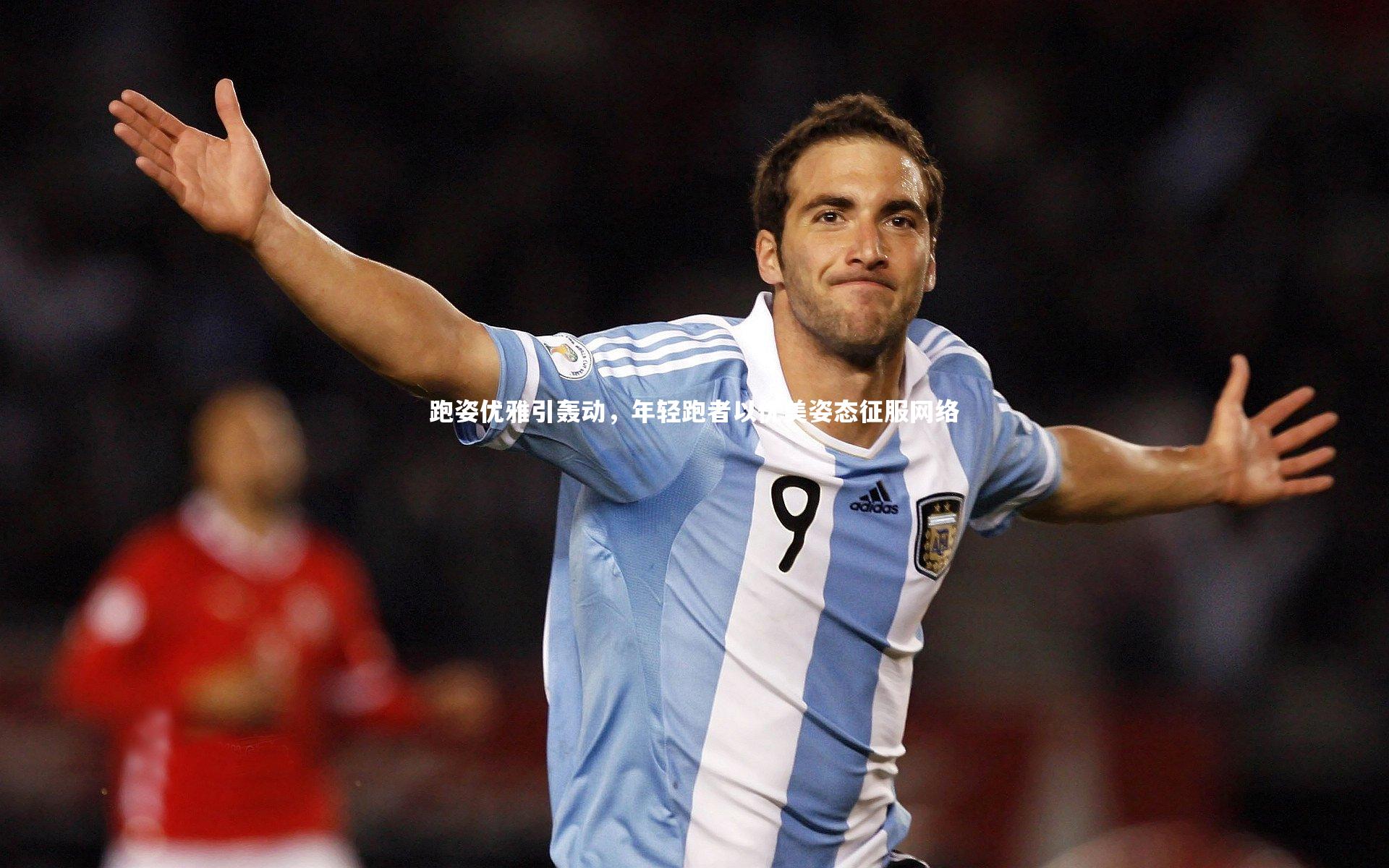 跑姿优雅引轰动，年轻跑者以优美姿态征服网络