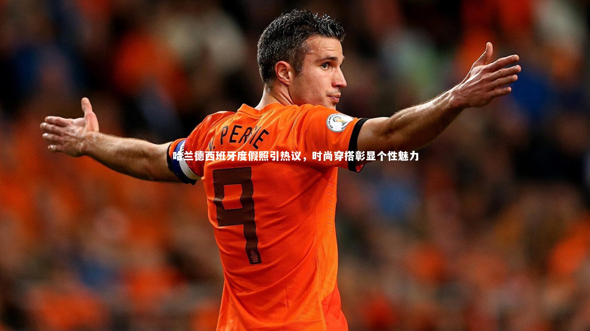 哈兰德西班牙度假照引热议，时尚穿搭彰显个性魅力