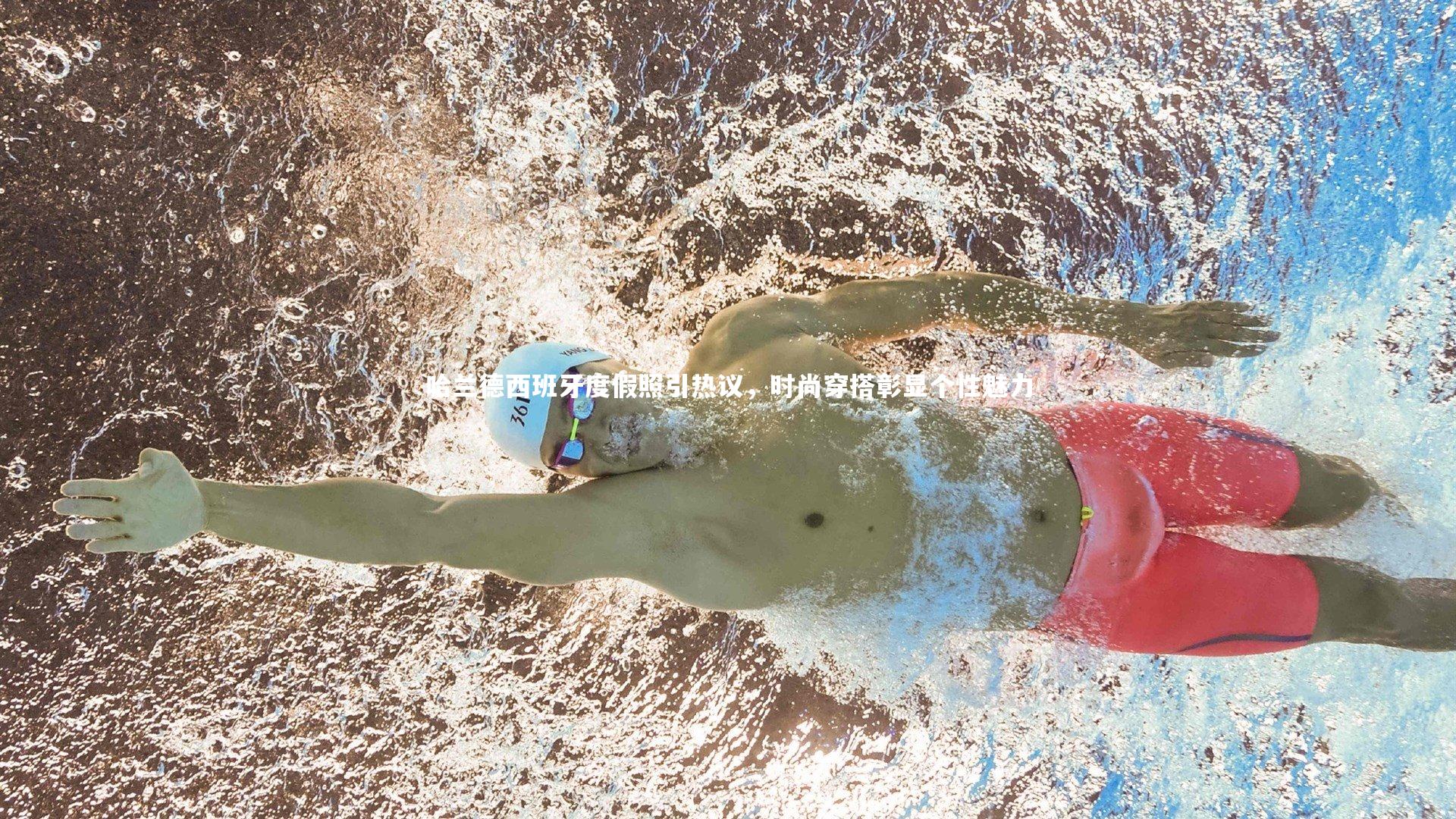 哈兰德西班牙度假照引热议，时尚穿搭彰显个性魅力