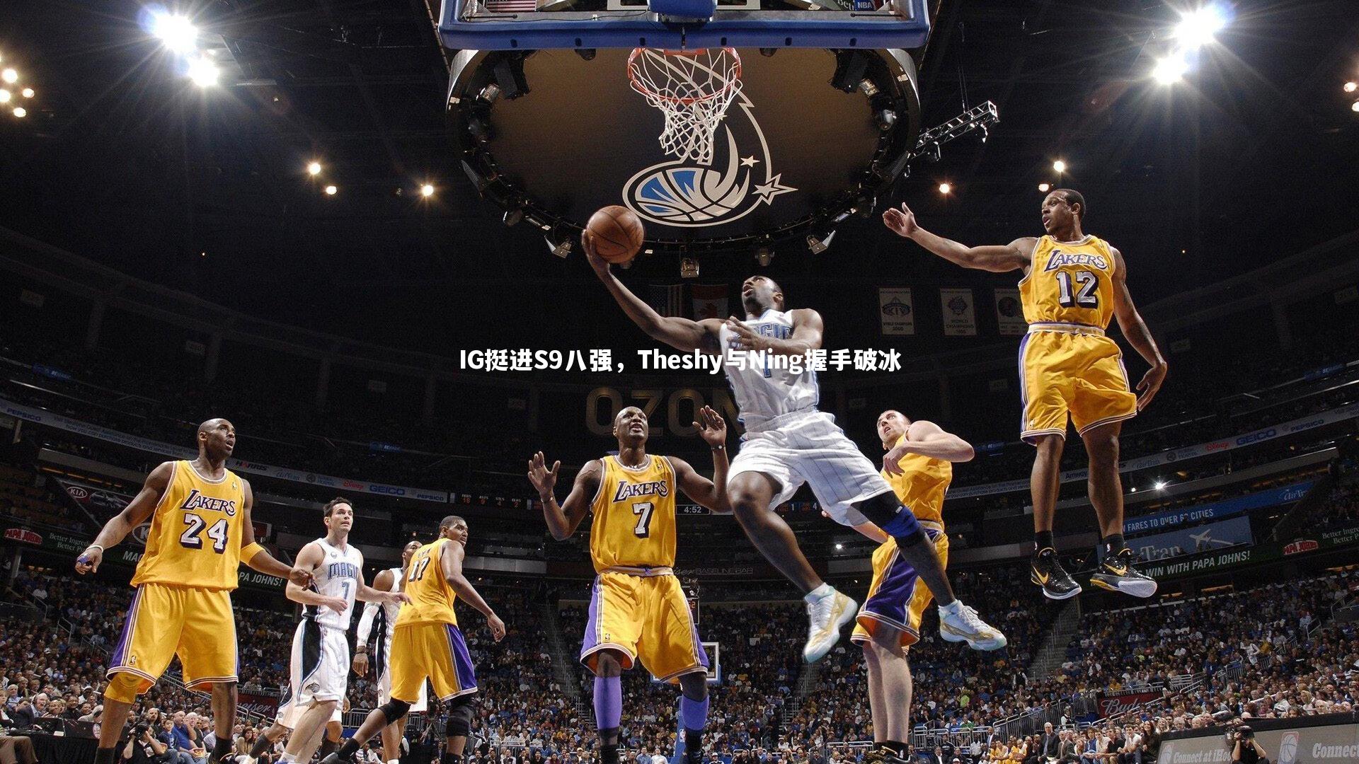 IG挺进S9八强，Theshy与Ning握手破冰