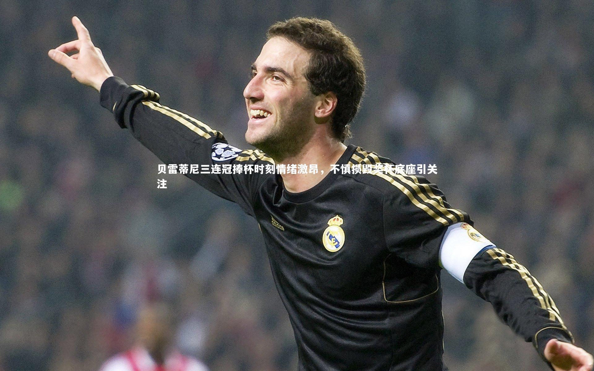 贝雷蒂尼三连冠捧杯时刻情绪激昂，不慎损毁奖杯底座引关注