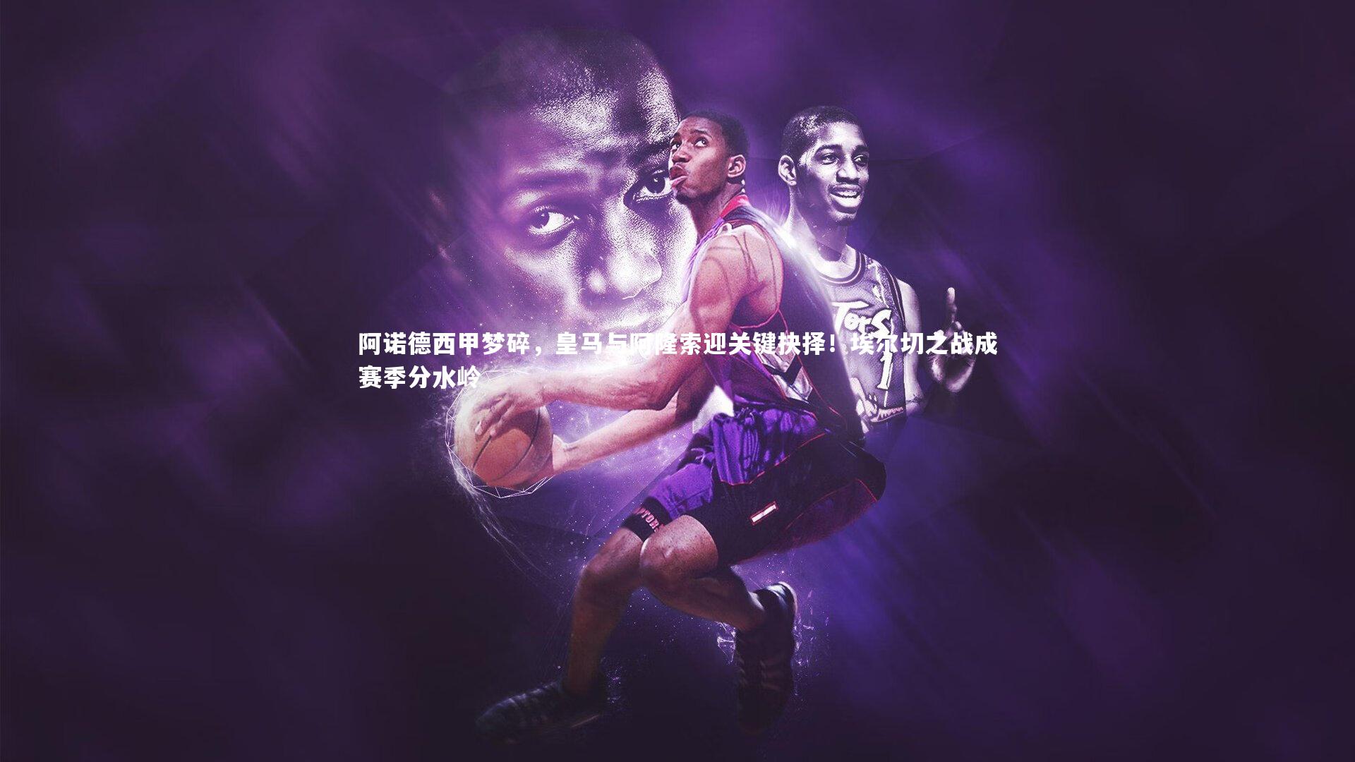 阿诺德西甲梦碎，皇马与阿隆索迎关键抉择！埃尔切之战成赛季分水岭