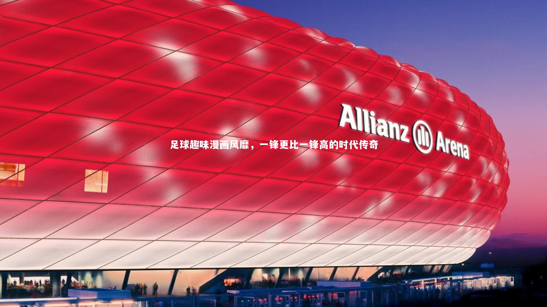 足球趣味漫画风靡，一锋更比一锋高的时代传奇