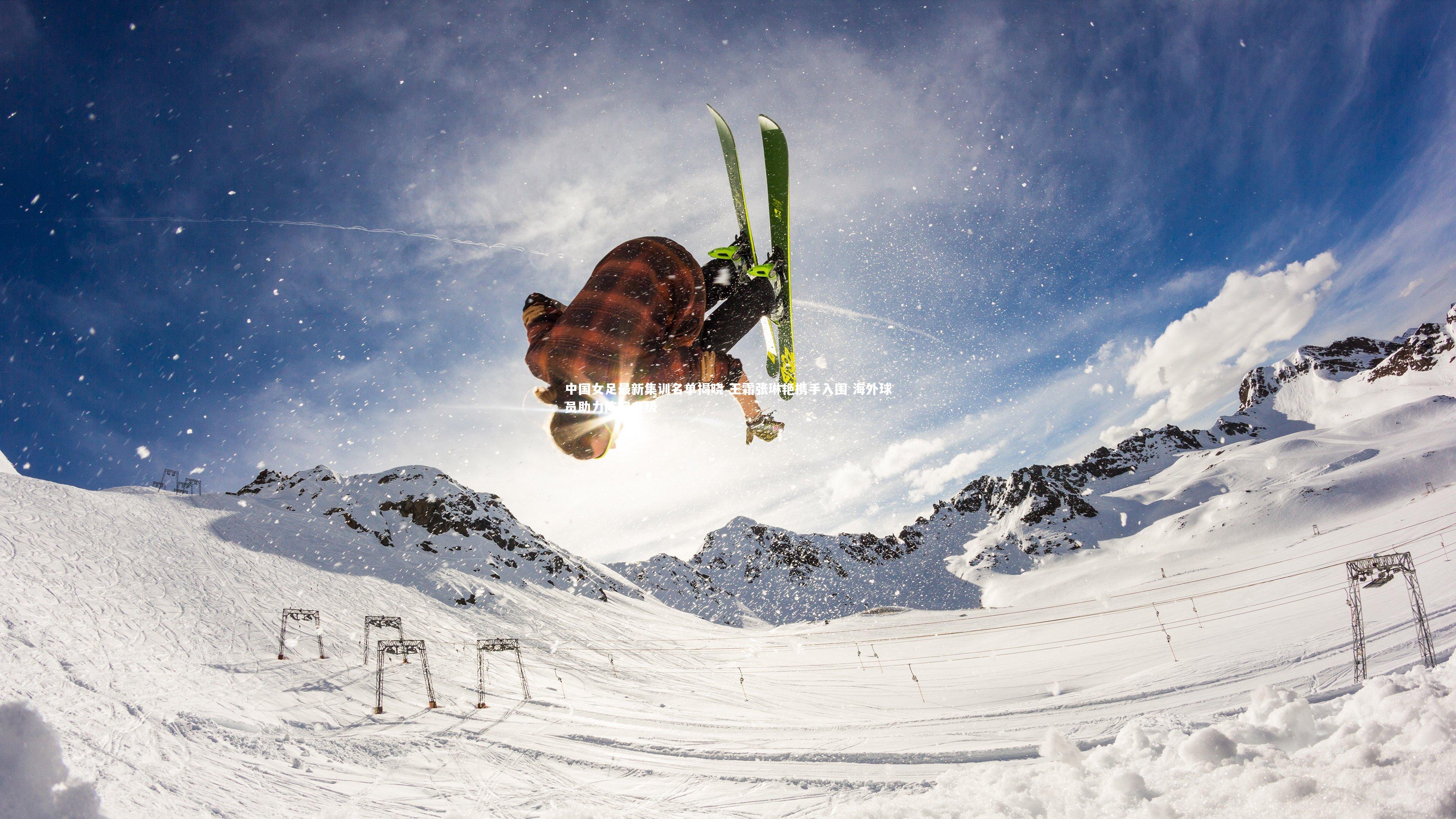 中国女足最新集训名单揭晓 王霜张琳艳携手入围 海外球员助力阵容升级