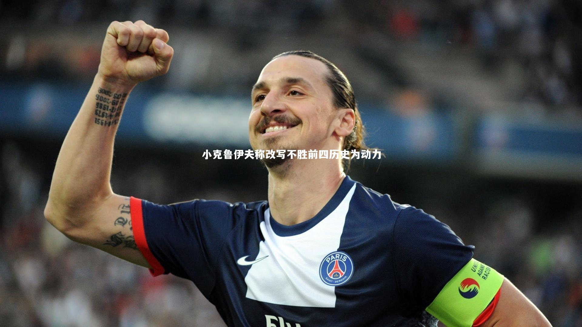 小克鲁伊夫称改写不胜前四历史为动力